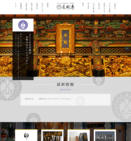 WEBサイト：永照寺 様