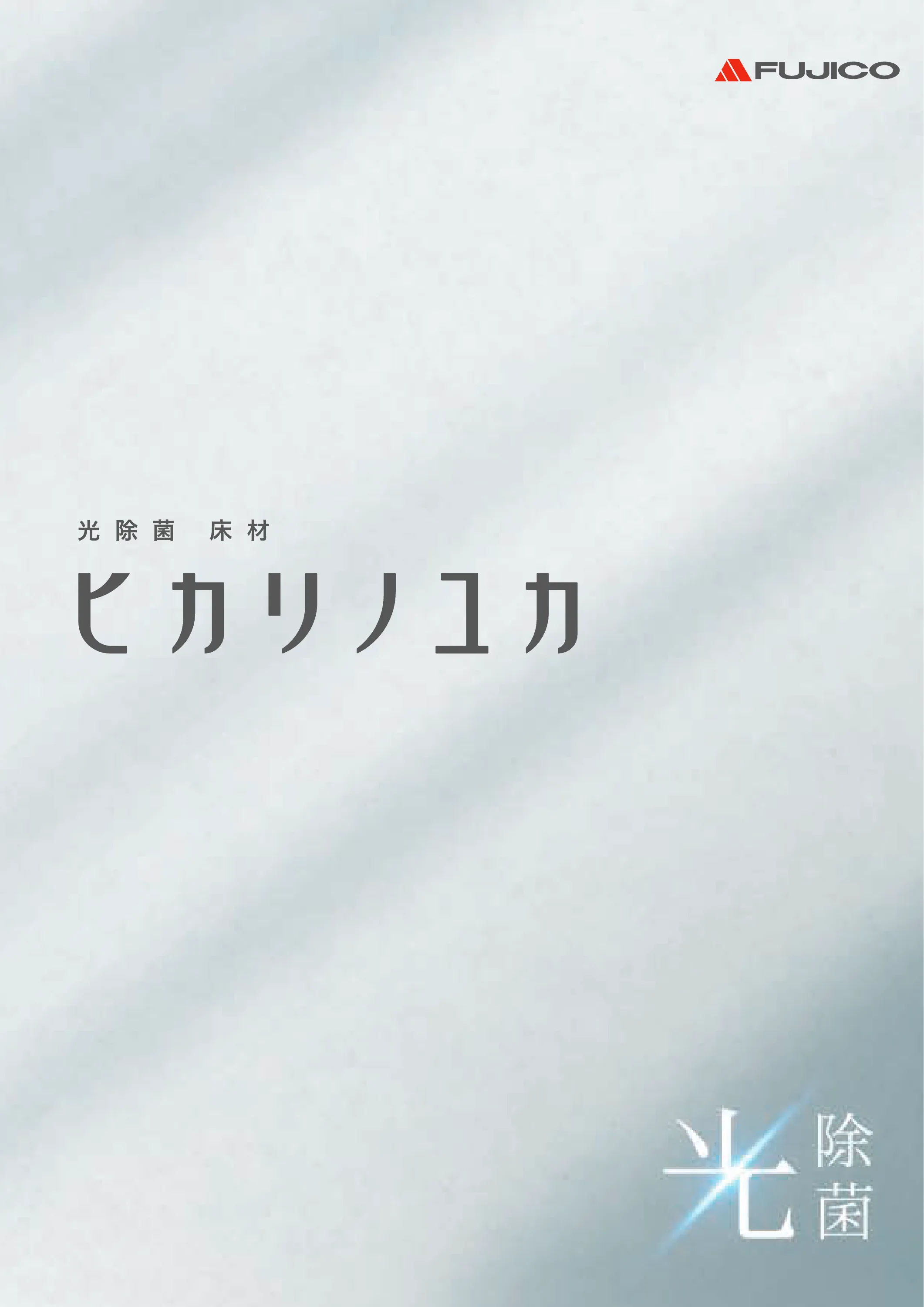 ヒカリノユカ 総合カタログ 表紙