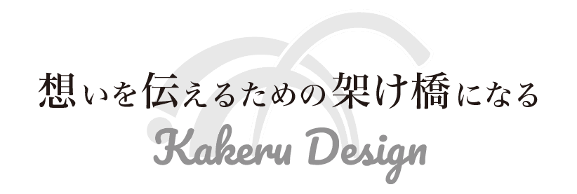 ホームページ制作 福岡 宗像 北九州 カケルデザイン Kakeru