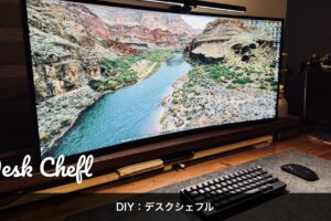 DIY：デスクシェルフ