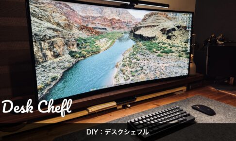 DIY：デスクシェルフ