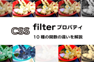 CSSfilterプロパティ10種の関数の違いを解説