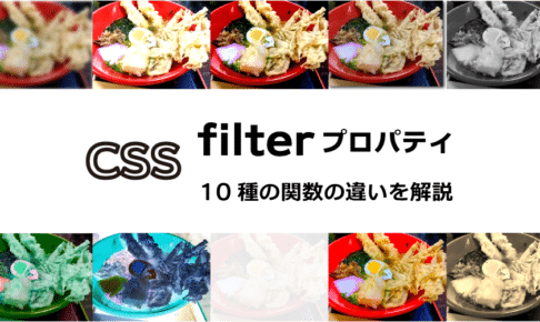 CSSfilterプロパティ10種の関数の違いを解説