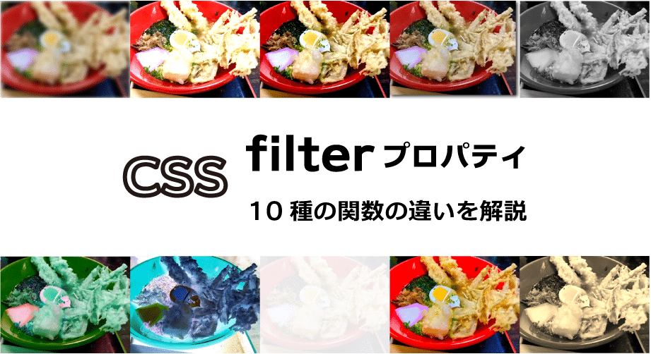 CSSfilterプロパティ10種の関数の違いを解説