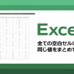 Excel全ての空白セルに 同じ値をまとめて入力したい