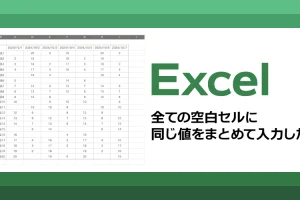 Excel全ての空白セルに 同じ値をまとめて入力したい