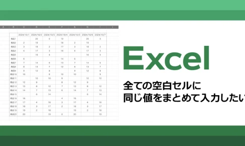 Excel全ての空白セルに 同じ値をまとめて入力したい