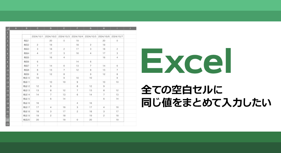 Excel全ての空白セルに 同じ値をまとめて入力したい