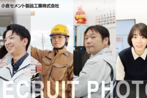 小倉セメント製品工業株式会社：リクルート写真撮影