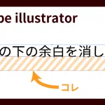 illustrator文字の下の余白を消したい