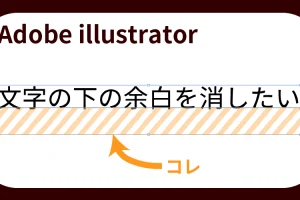 illustrator文字の下の余白を消したい