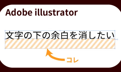 illustrator文字の下の余白を消したい