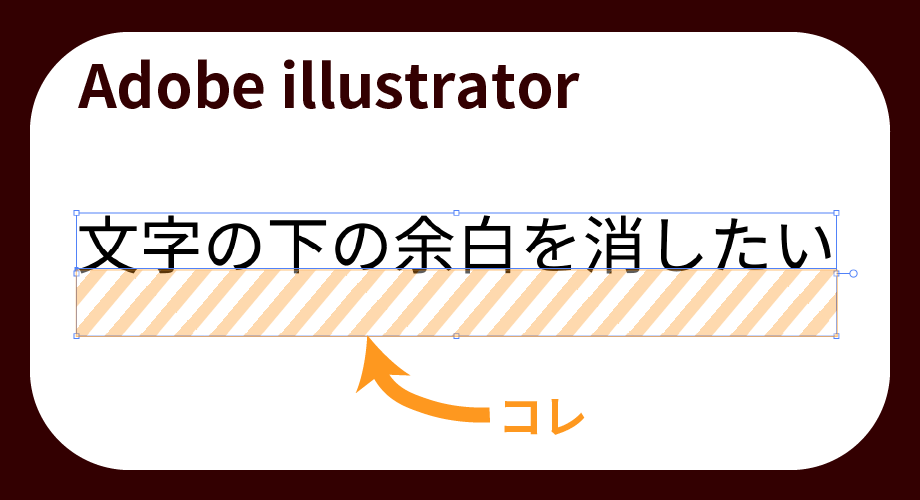 illustrator文字の下の余白を消したい