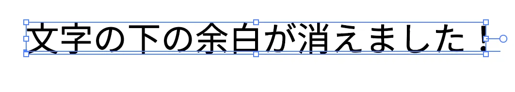 文字の下の余白が消えました