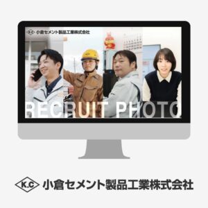 小倉セメント製品工業株式会社：リクルート写真撮影